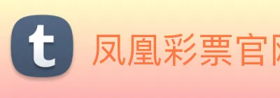 凤凰彩票官网平台 Logo
